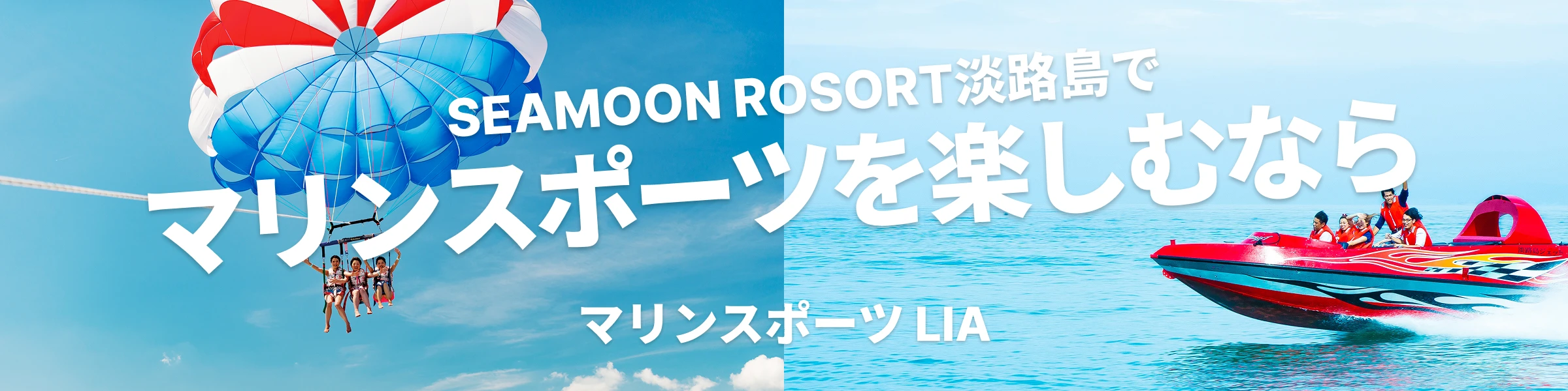 SEAMOON RESORT淡路島でマリンスポーツを楽しむなら マリンスポーツLIA