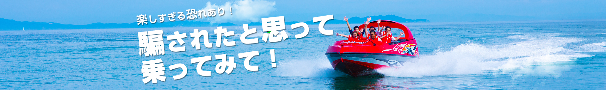 ジェットボート