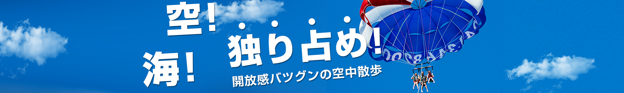 パラセーリング