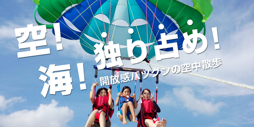 パラセーリング